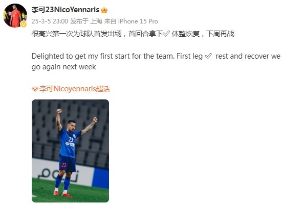 李可社媒慶祝勝利：很高興第一次為申花首發(fā)出場(chǎng)，首回合拿下?