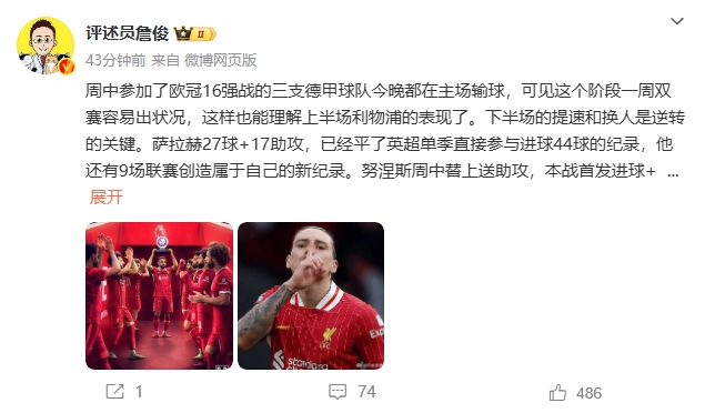 詹俊:薩拉赫還有9場聯(lián)賽創(chuàng)造新紀錄 再戰(zhàn)大巴黎很需要精氣神