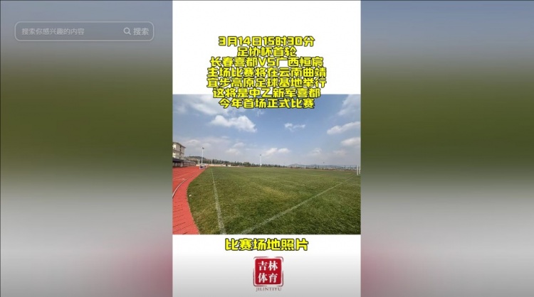 吉林省體育局官方:長春喜都足協(xié)杯首輪將在云南曲靖進(jìn)行