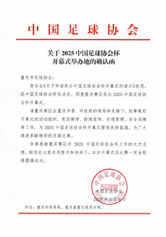 官方:2025年中國(guó)足協(xié)杯開幕式3月16日在重慶舉行