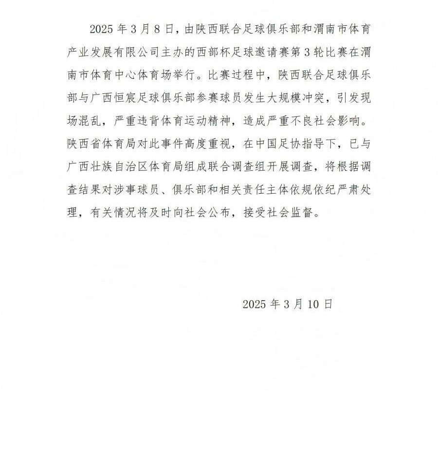 陜西省體育局:將調(diào)查西部杯的大規(guī)模沖突,依規(guī)依紀(jì)嚴(yán)肅處理