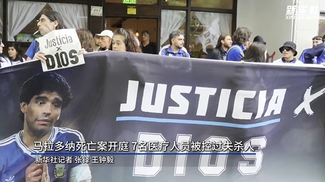 新華社:馬拉多納死亡案開(kāi)庭,7人被控過(guò)失殺人&或被判8-25年監(jiān)禁