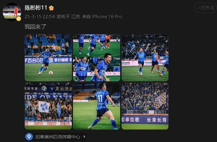 打進(jìn)制勝球助南通支云中甲開門紅!陳彬彬更新社媒慶祝:我回來了