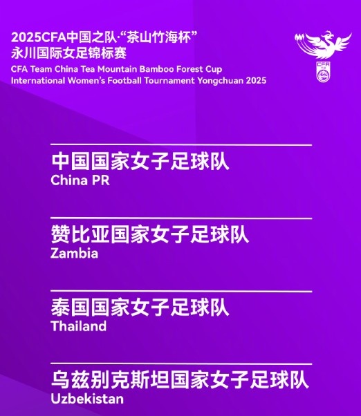 永川女足錦標(biāo)賽賽程:中國女足半決賽4月5日15:30對烏茲別克斯坦