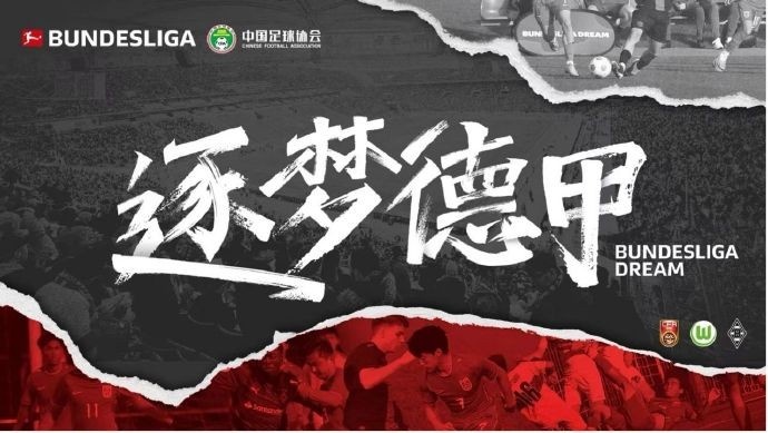 門興官方:與中國足協(xié)開啟“逐夢(mèng)德甲”第二季 U16國足將前往集訓(xùn)