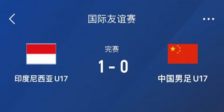 熱身賽-中國U17男足0-1不敵印尼U17，下場還將對陣朝鮮U17