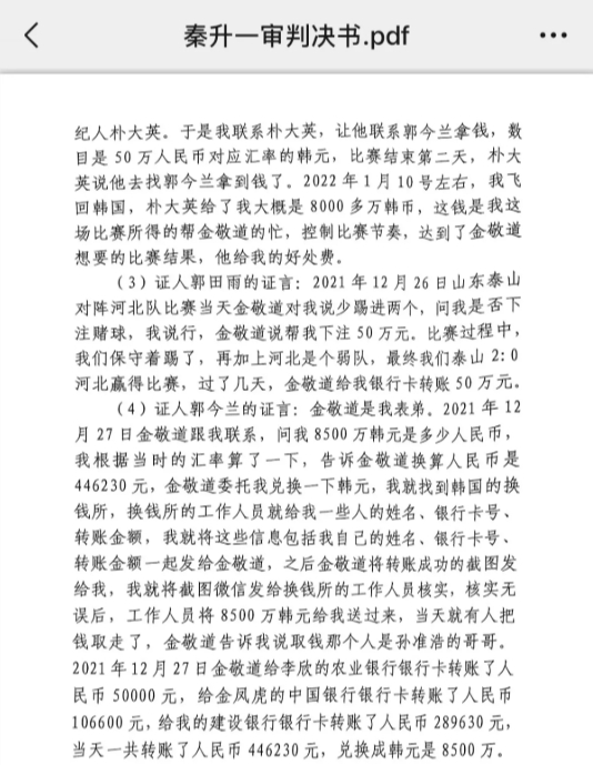 網(wǎng)傳郭田雨證詞：金敬道問(wèn)我是否賭球我說(shuō)行，事后給我轉(zhuǎn)了50萬(wàn)