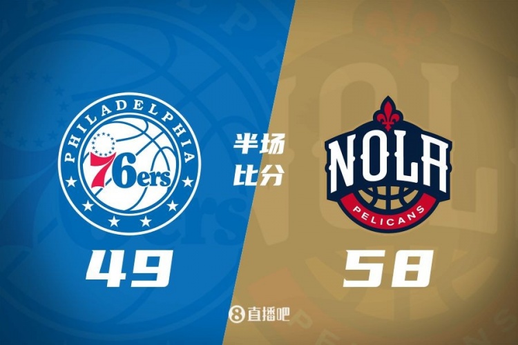 半場戰(zhàn)報:米西12分6板 奧利尼克8分6板5助 鵜鶘領(lǐng)先76人9分