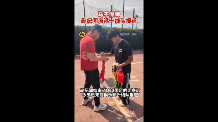 期待首秀!東體:蒯紀(jì)聞今天來到海港一線隊(duì)報(bào)到