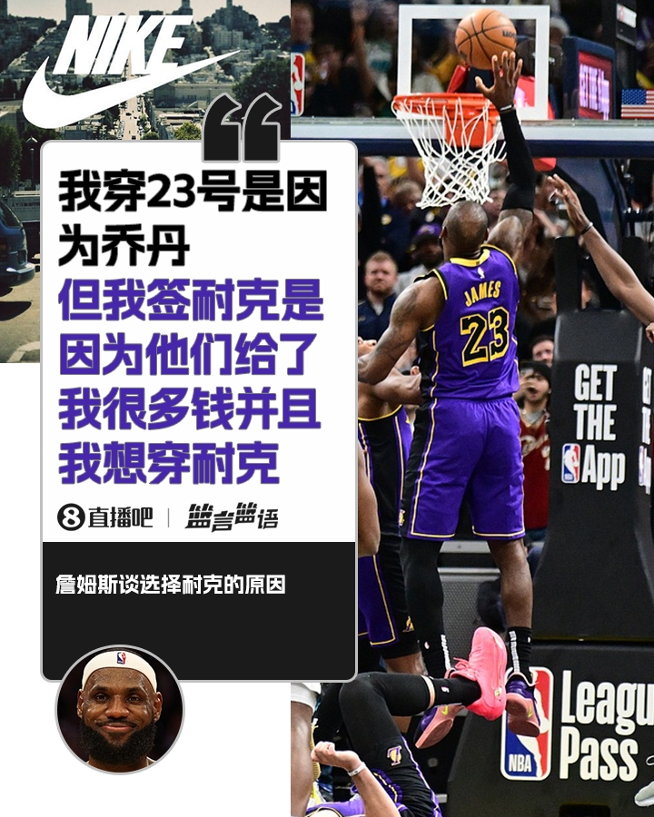 詹姆斯:簽?zāi)涂瞬⒉皇且驗閱痰?是因為耐克給了很多錢并且我想穿