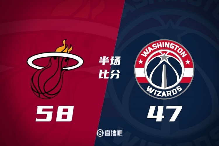 半場戰(zhàn)報:阿德巴約砍20分7板 普爾攬19分 熱火領先奇才11分